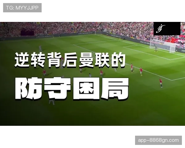 曼联看似进步，实则陷入原地循环困局